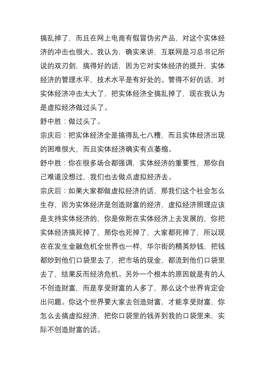 宗庆后：税负确实太高我们交500种费还算少的了_第5页