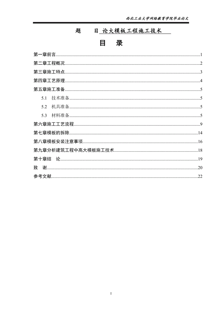 论大模板工程施工技术_第1页