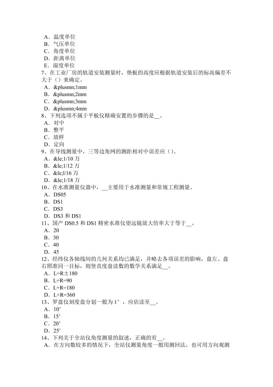 2018年上半年江苏省工程测量员初级考试题.doc_第5页