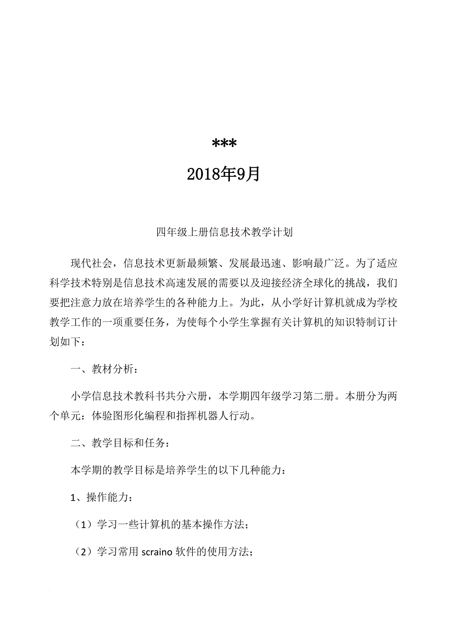 2018-泰山版信息技术-第三册全册教案.doc_第2页