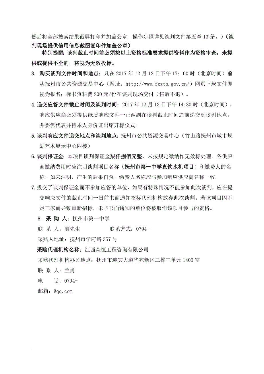 抚州第一中学采购直饮水机项目第二次_第4页