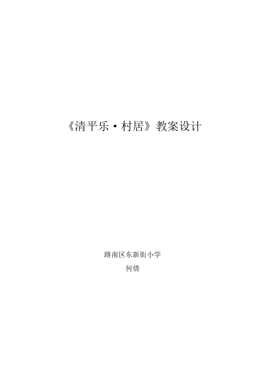 语文人教版五年级下册26清平乐 村居_第1页