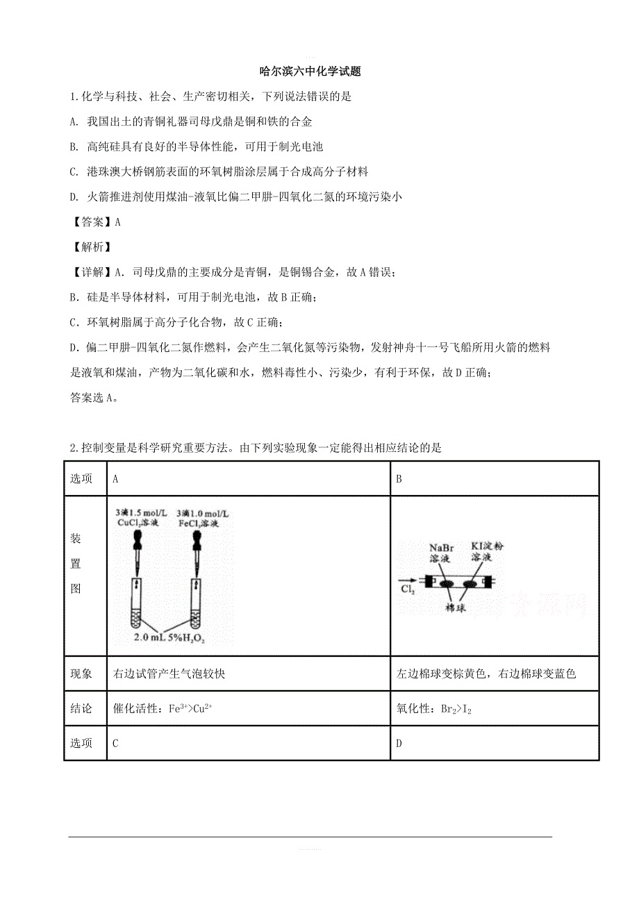 黑龙江省2019届高三冲刺押题卷（一）化学试题 含解析_第1页