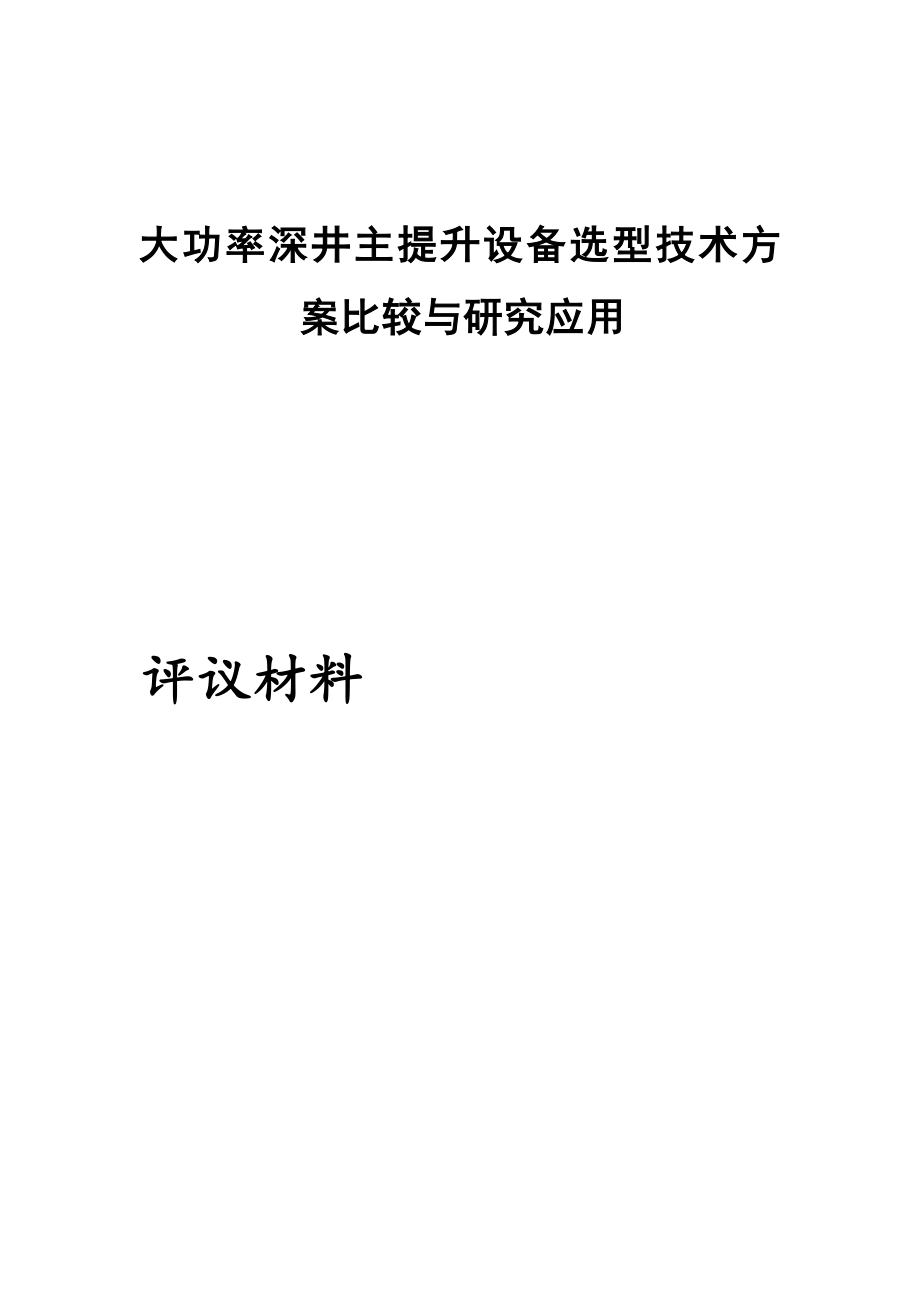 大功率深井主提升设备选型技术方案比较与研究应用-科技成果申报评议资料_第2页