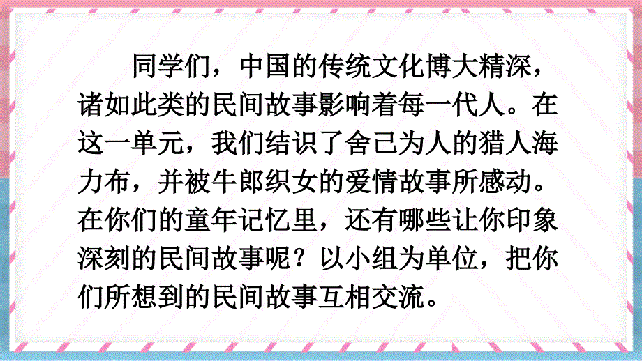 部编版（统编）小学语文五年级上册第三单元《口语交际：讲民间故事》教学课件PPT_第3页