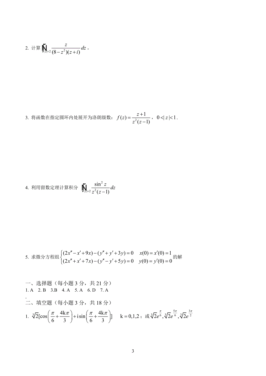 复变函数与积分变换试题及答案(同名11359)_第3页