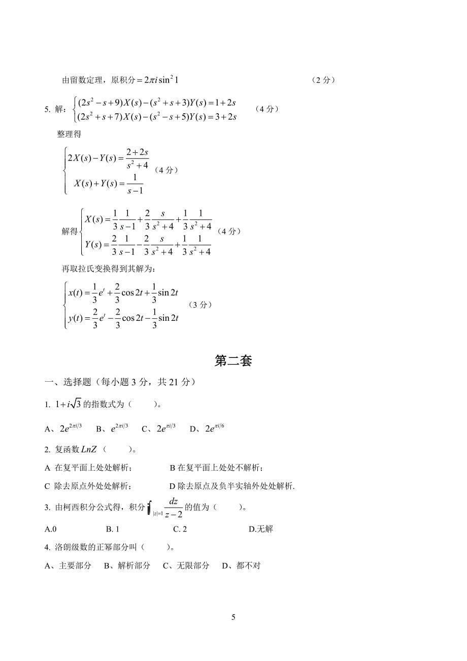 复变函数与积分变换试题及答案(同名11359)_第5页