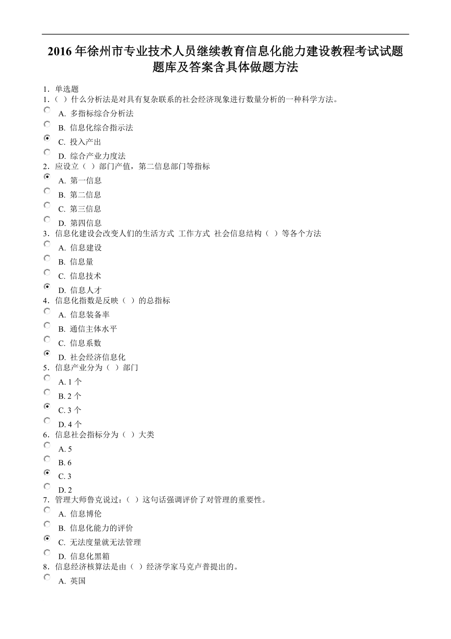 2016徐州市专业技术人员信息化能力建设题库及答案.doc_第1页