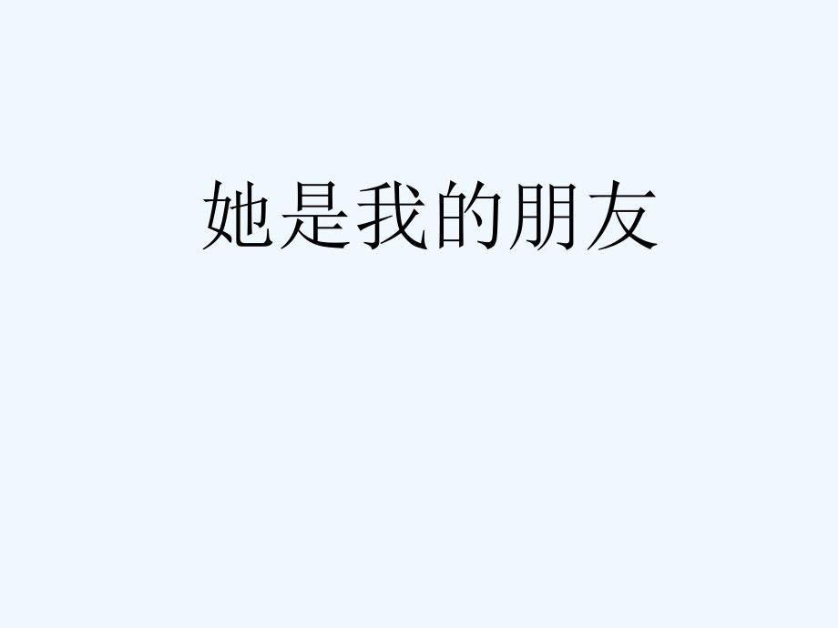 语文人教版三年级下册她是我的朋友_第1页