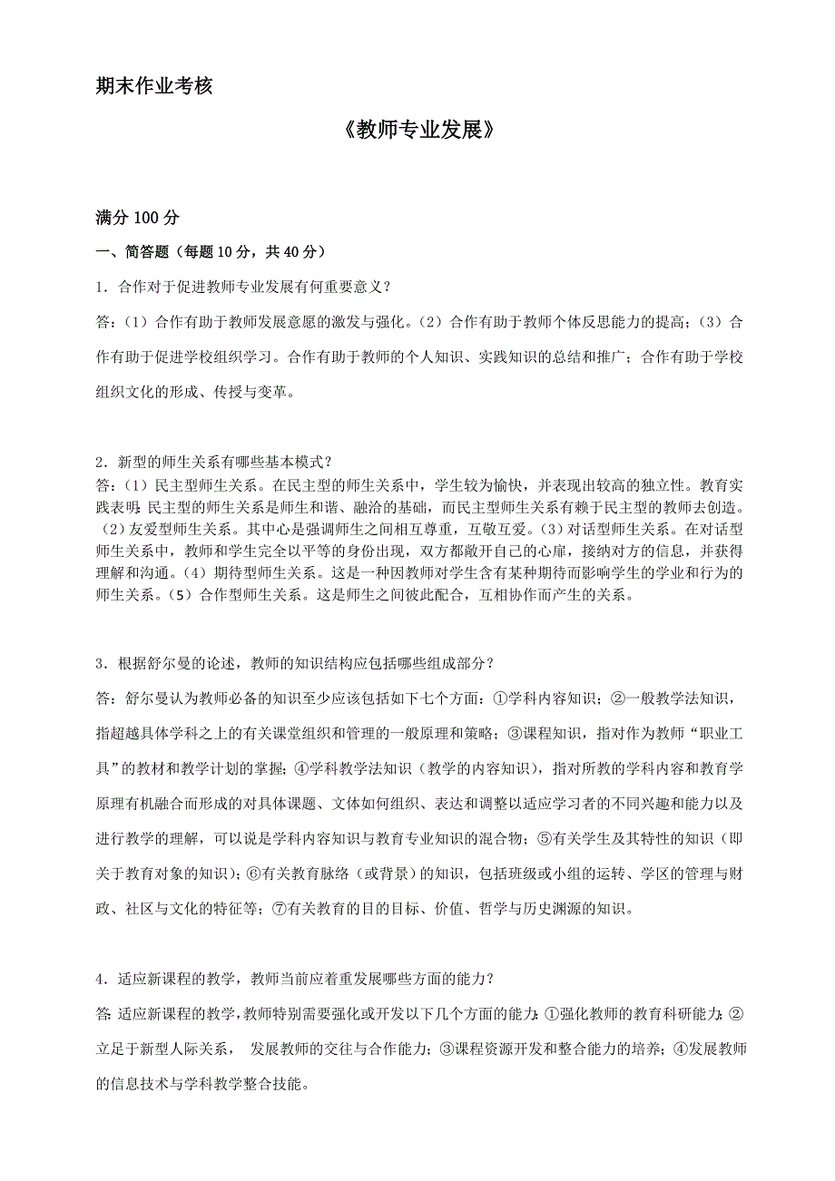 2018年秋季《教师专业发展》期末考核_第1页