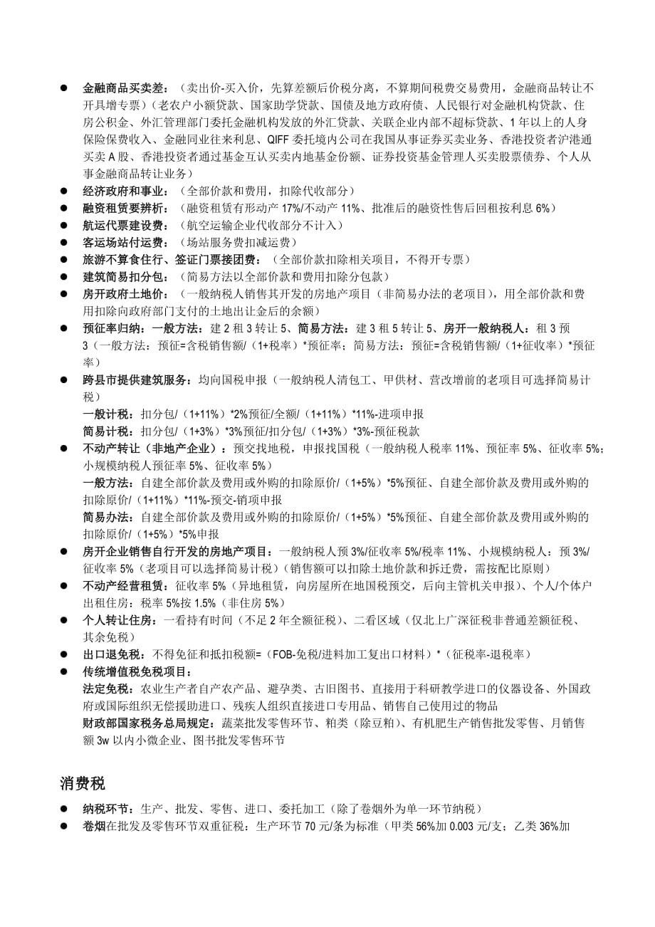 2018年-cpa税法笔记整理-要点汇总-冲刺复习.doc_第2页