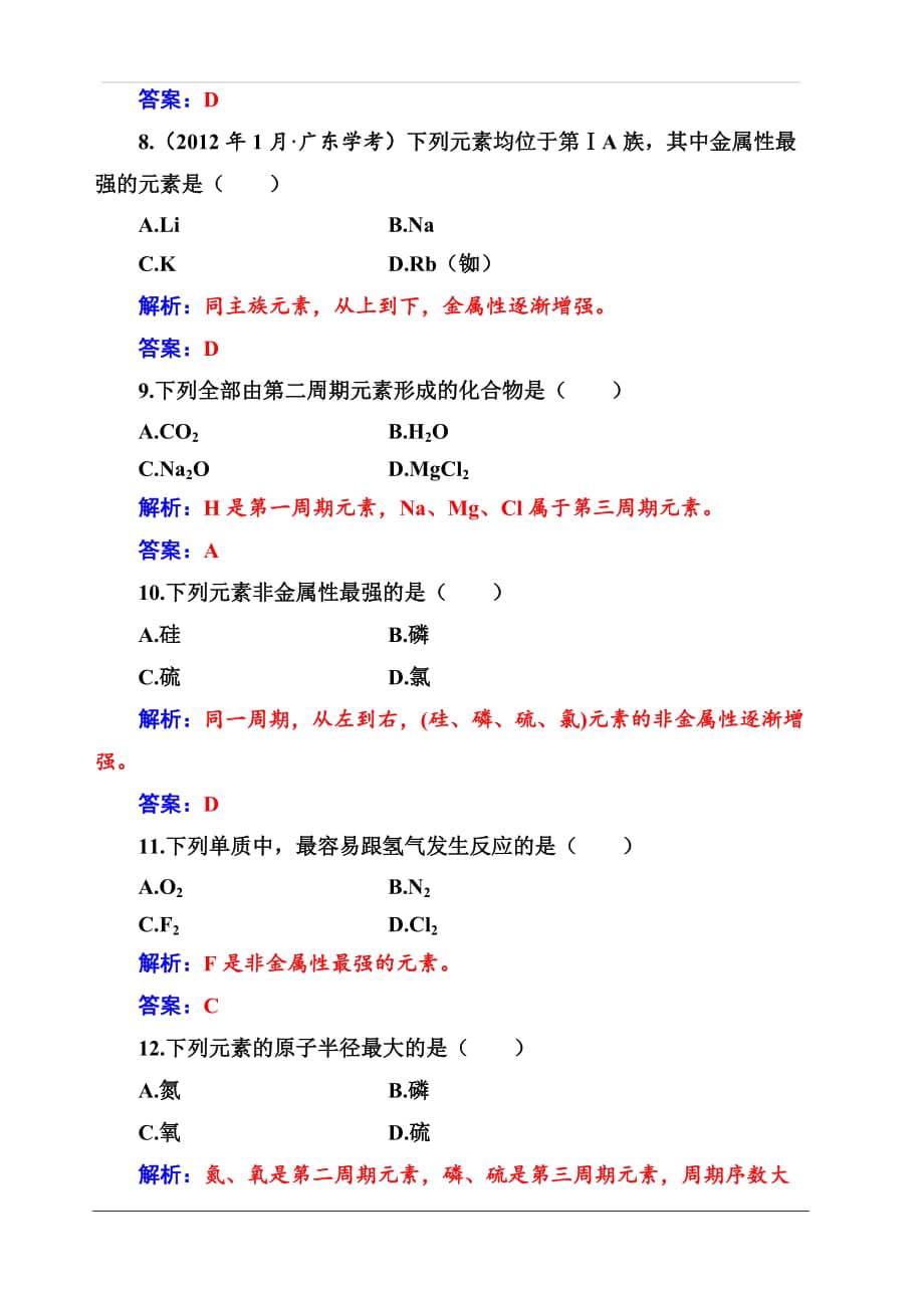 2019-2020年高中化学学业水平测试（合格性）合格测评（十一）（元素周期律　元素周期表） 含解析_第3页