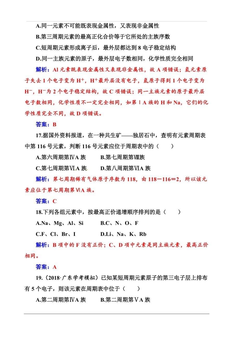 2019-2020年高中化学学业水平测试（合格性）合格测评（十一）（元素周期律　元素周期表） 含解析_第5页