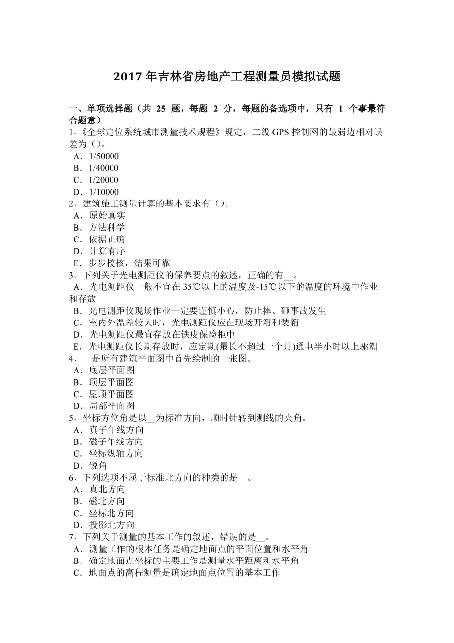 2017年吉林省房地产工程测量员模拟试题.doc_第1页