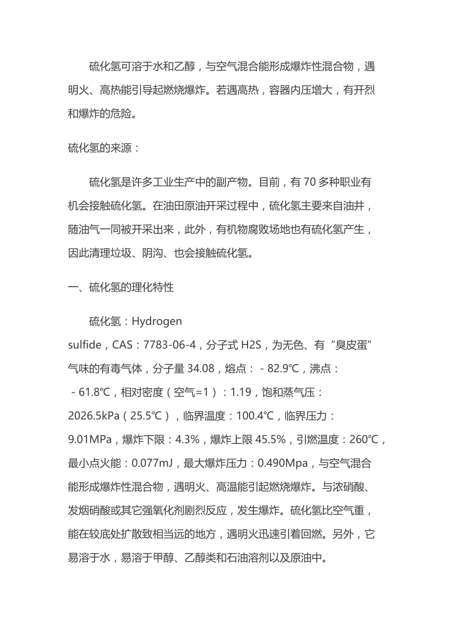 硫化氢中毒防控措施_第2页