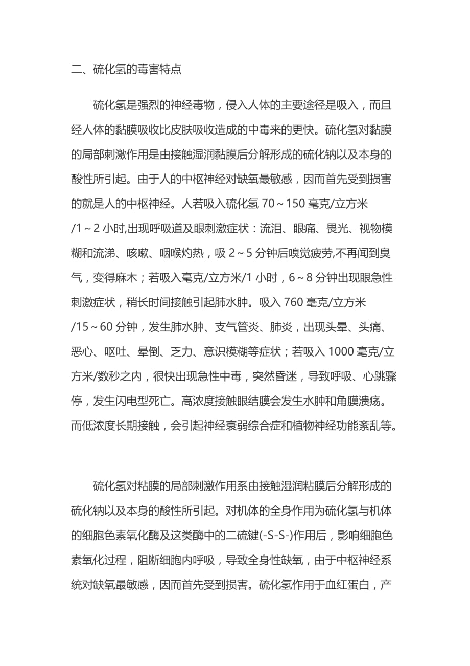 硫化氢中毒防控措施_第3页