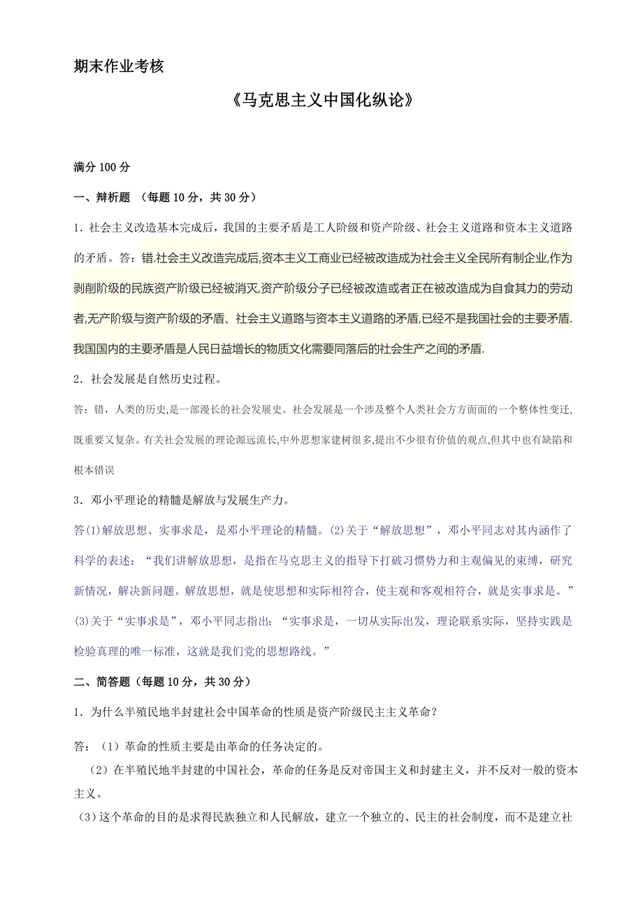 2018年春季《马克思主义中国化纵论（高起专）》期末考核_第1页