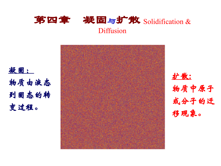 材料科学基础配套课件第四章凝固与扩散_第1页