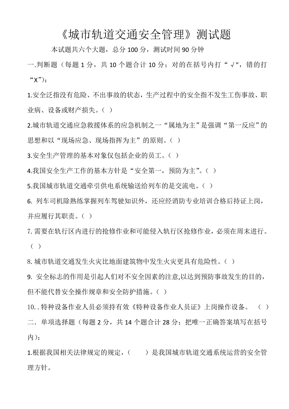 2016级城市轨道交通专业2017春季期末考试《城市轨道交通安全管理》试题和答案.doc_第1页