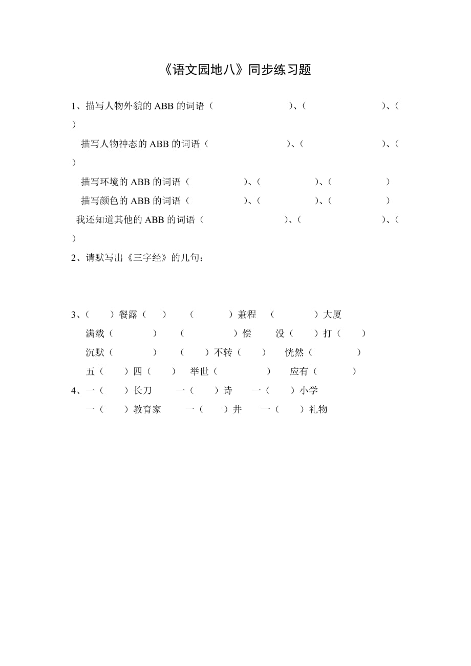 语文人教版三年级上册《语文园地八》同步练习题_第1页