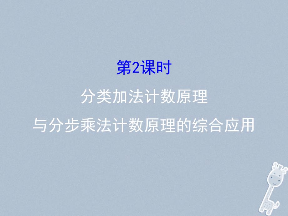 2017_2018学年高中数学第一章计数原理1.1分类加法计数原理与分步乘法计数原理1.1.2课件新人教a版选修_第1页