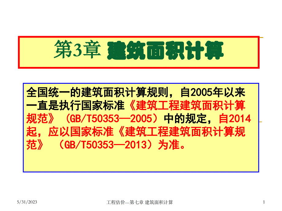 建筑工程计量与计价配套教学课件张建平5建筑面积计算_第1页