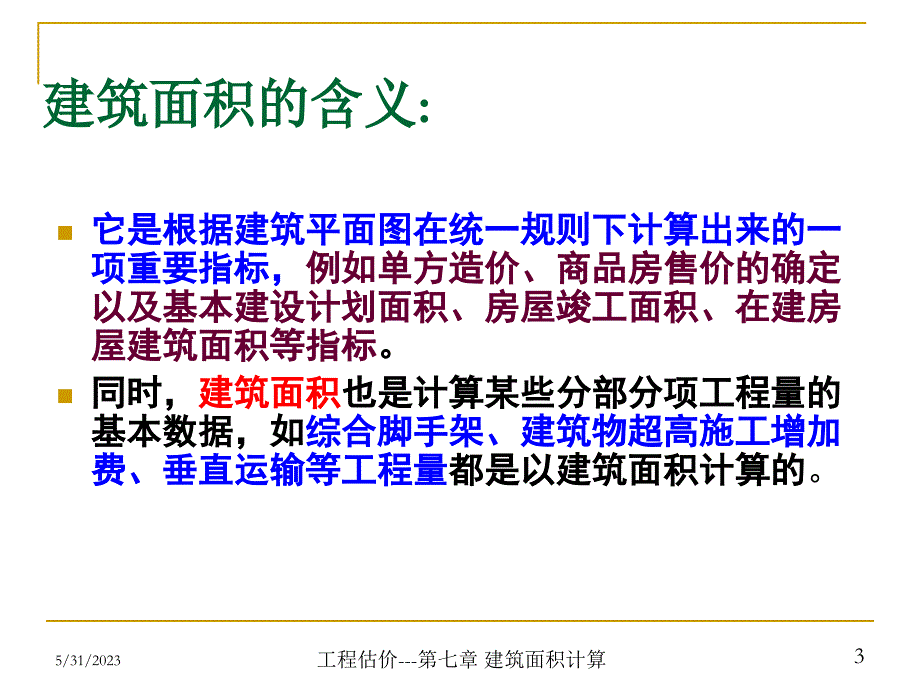 建筑工程计量与计价配套教学课件张建平5建筑面积计算_第3页