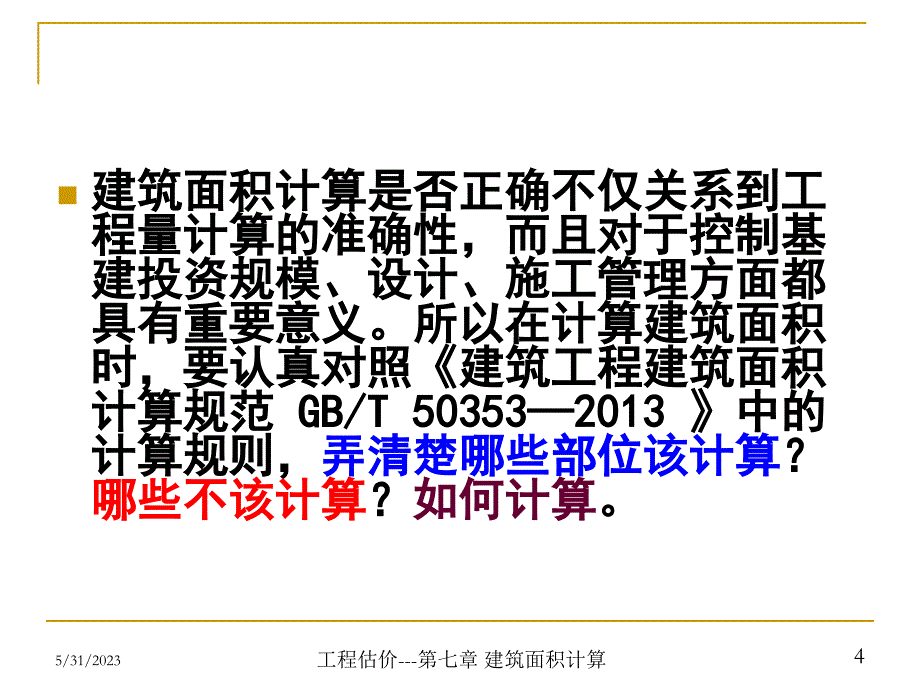 建筑工程计量与计价配套教学课件张建平5建筑面积计算_第4页