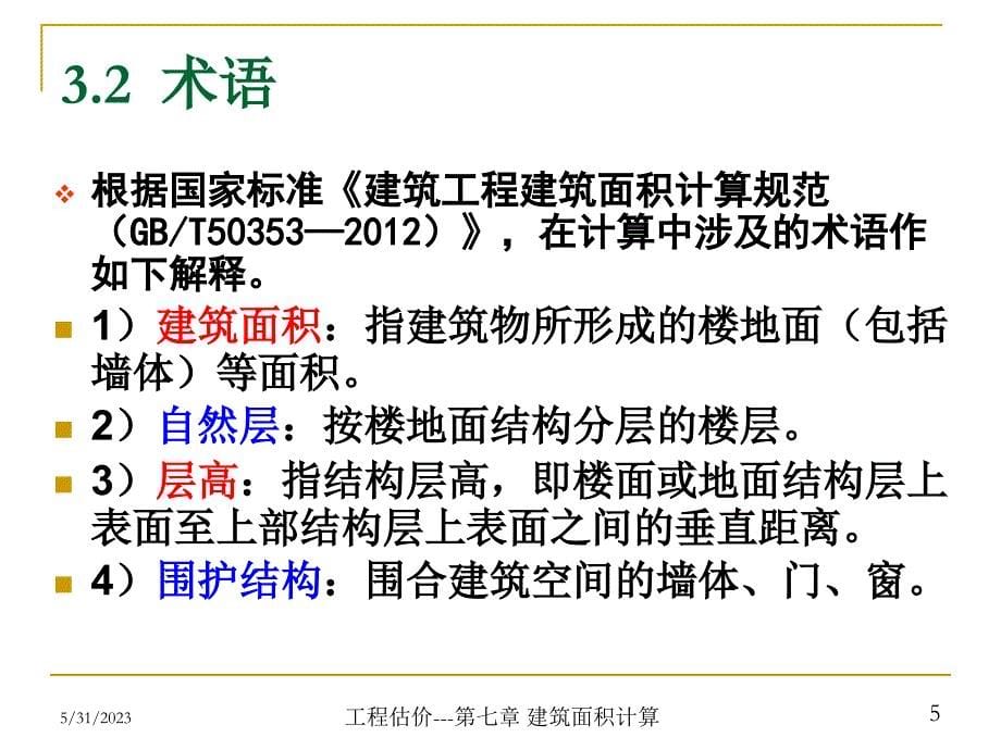 建筑工程计量与计价配套教学课件张建平5建筑面积计算_第5页