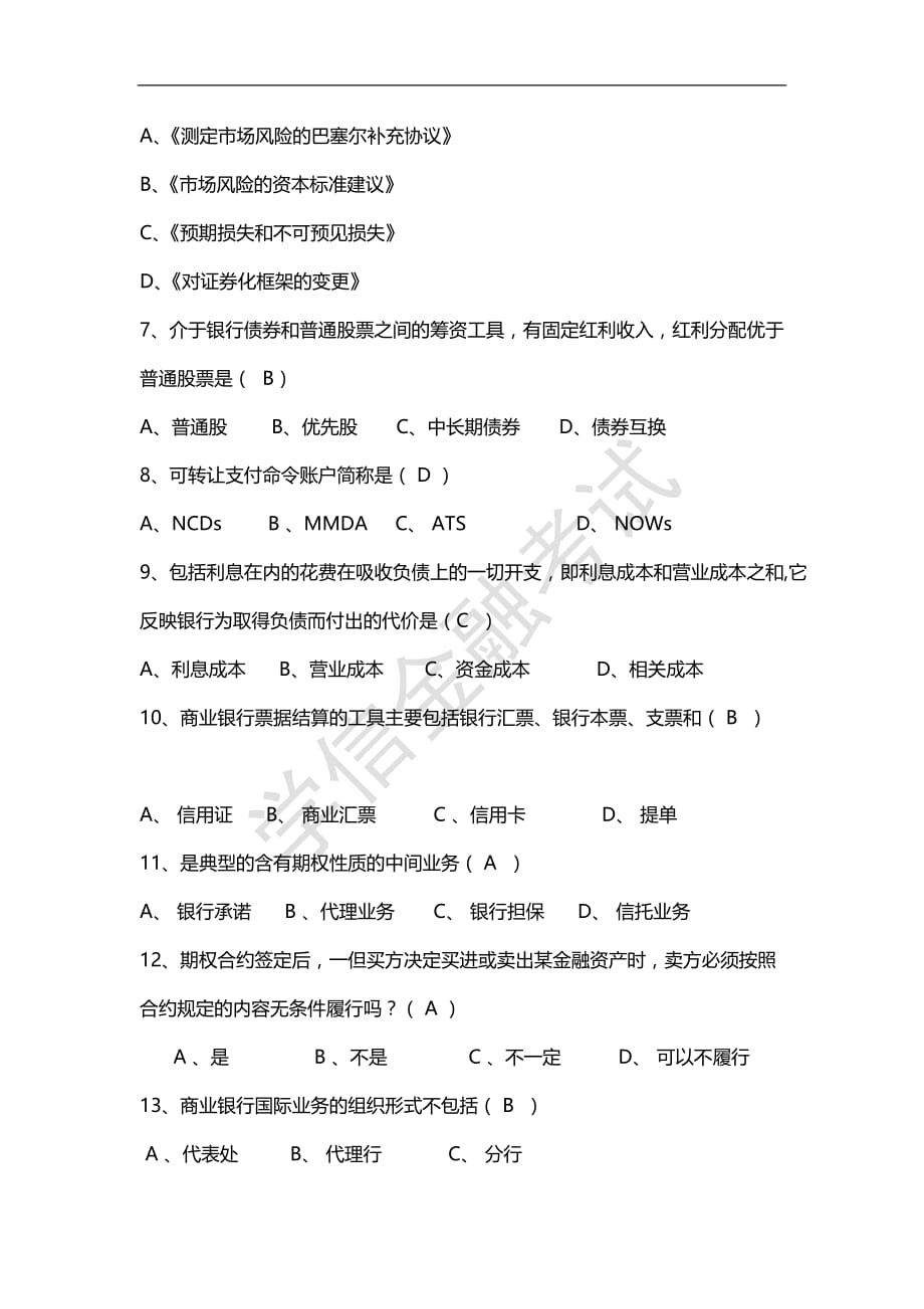 2016银行管理考试真题(附答案).doc_第2页