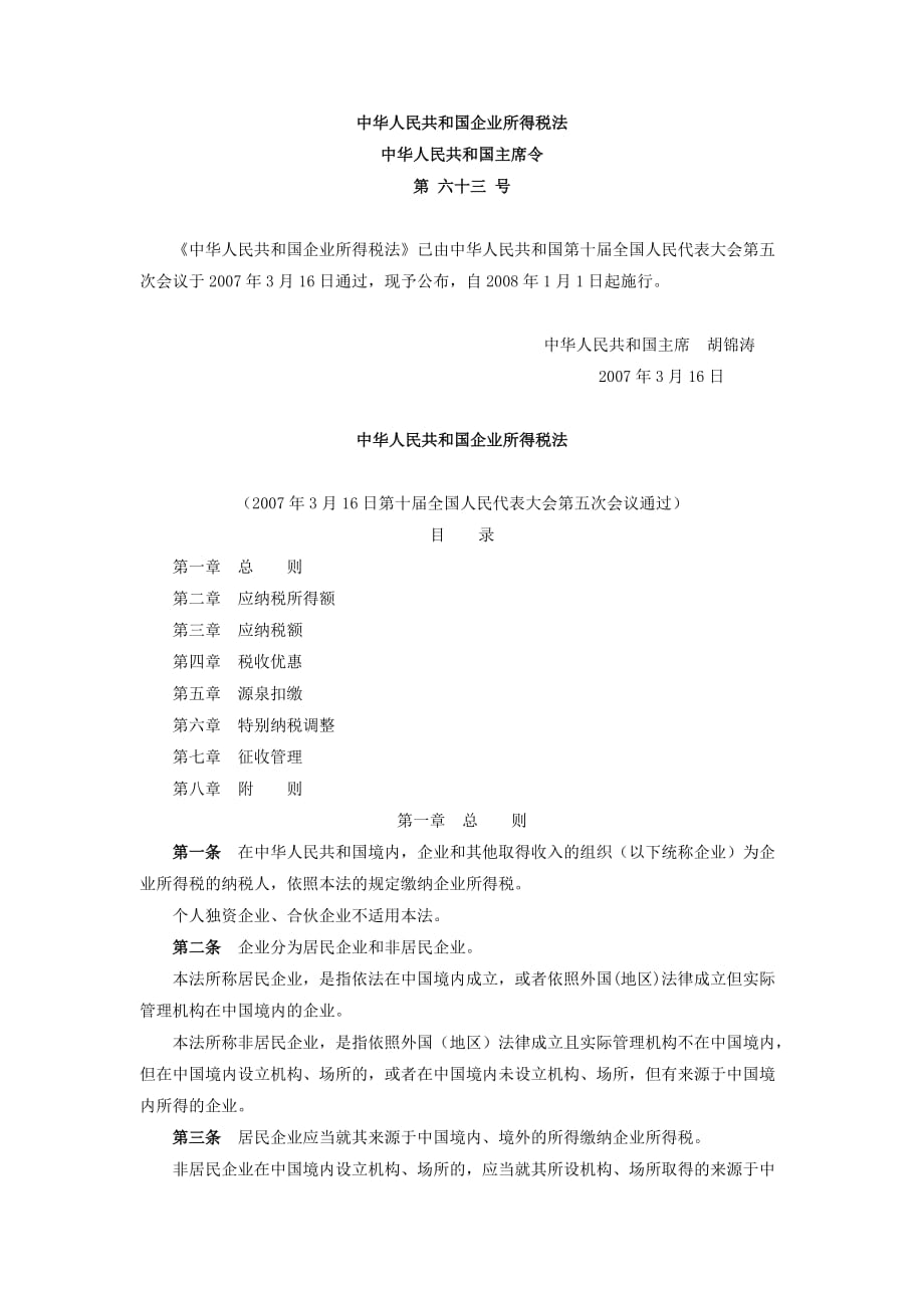 梁伟样制作全套配套课件税务会计第四版情境六法规：主席令2007)63号中华人民共和国企业所得税法_第1页