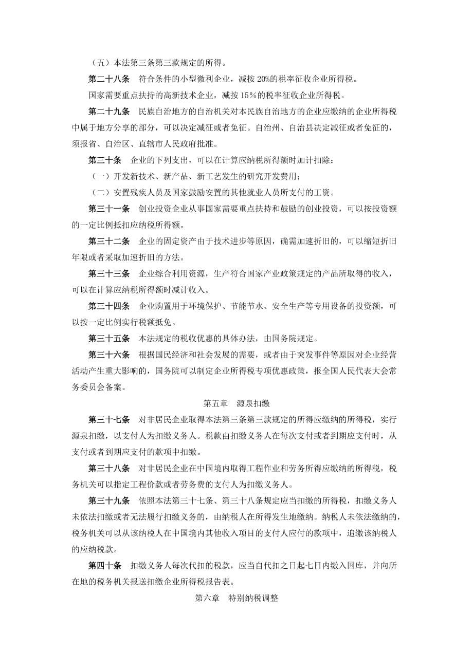 梁伟样制作全套配套课件税务会计第四版情境六法规：主席令2007)63号中华人民共和国企业所得税法_第5页