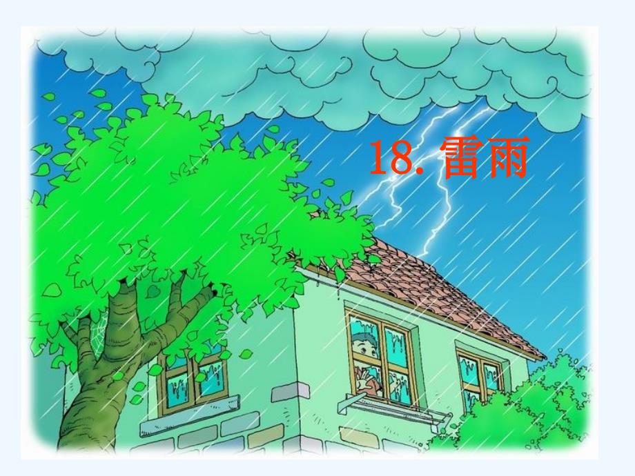 二年语文《雷雨》课件_第1页