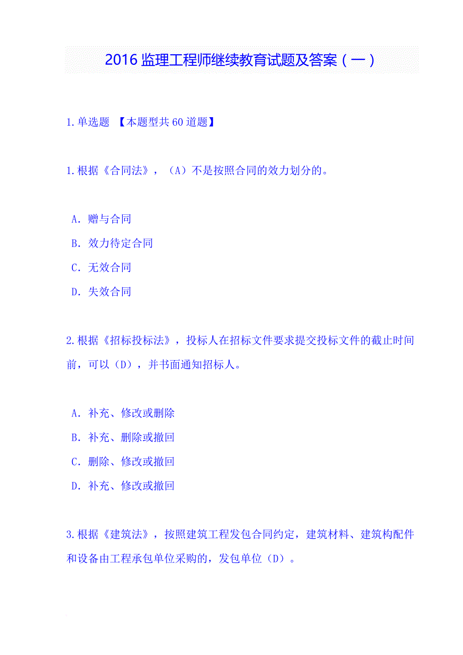 2016监理工程师继续教育试题及答案(一).doc_第1页