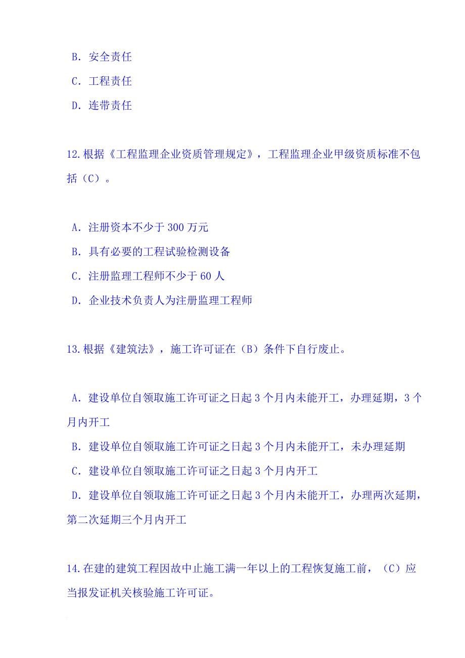 2016监理工程师继续教育试题及答案(一).doc_第5页