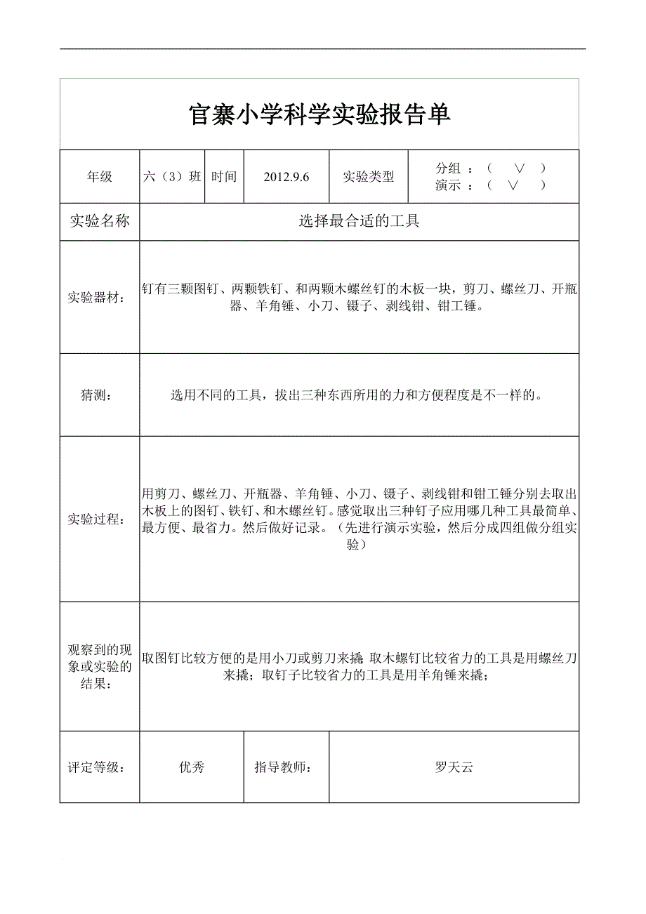 官寨小学六年级上册科学实验报告单_第1页