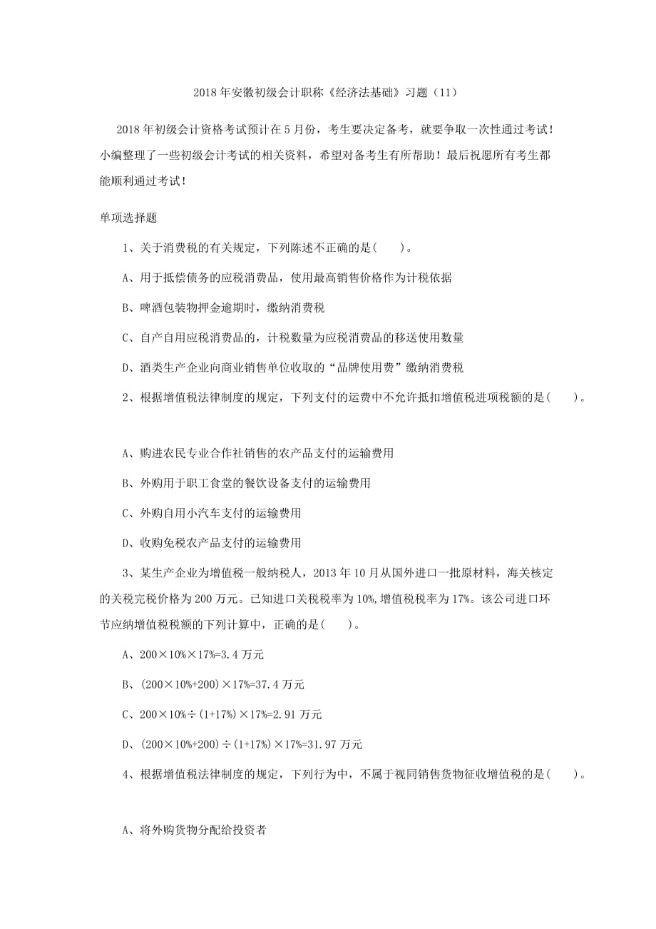 2018年安徽初级会计职称《经济法基础》习题(11).doc_第1页