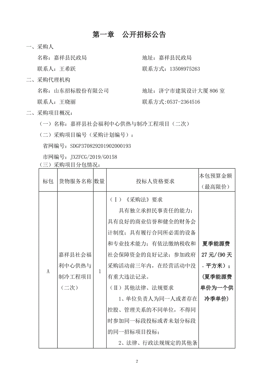 嘉祥县社会福利中心供热与制冷工程项目招标文件（二次）_第3页