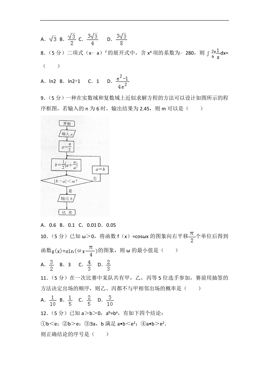 2017年河北省唐山市高考数学一模试卷(理科).doc_第2页