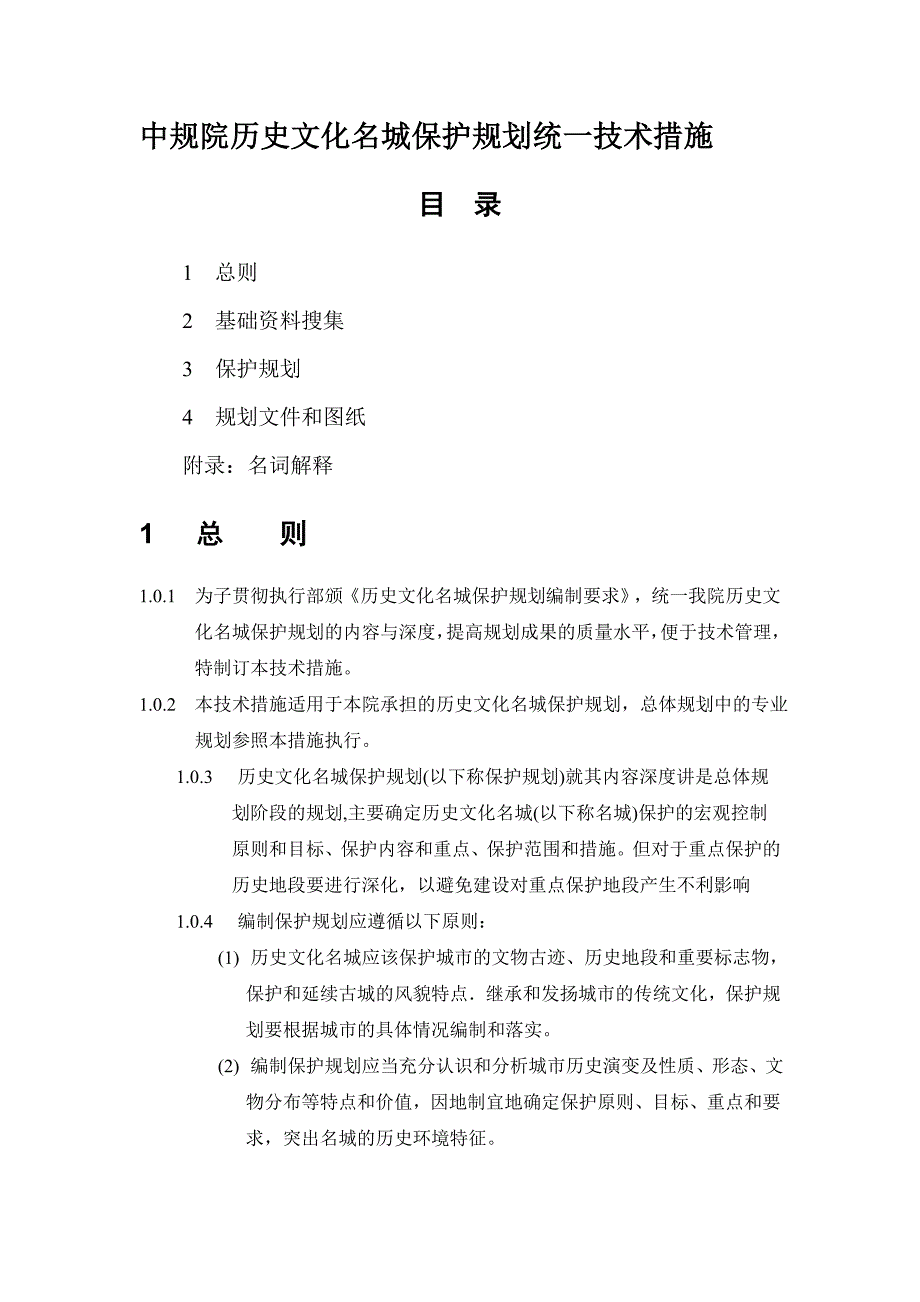 中规院历史文化名城保护规划统一技术措施_第1页