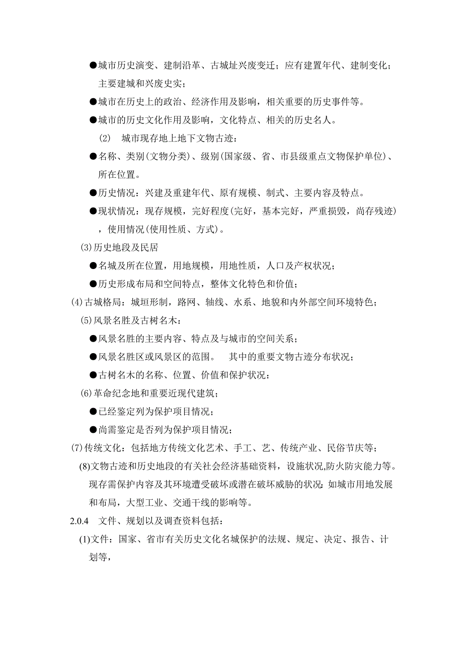 中规院历史文化名城保护规划统一技术措施_第3页