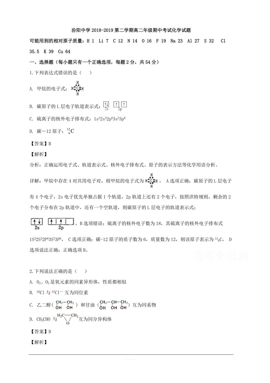 山西省吕梁市2018-2019学年高二下学期期中考试化学试题 含解析_第1页