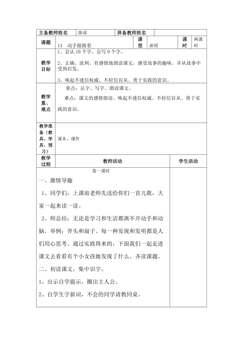 语文人教版二年级下册13.动手做做看 随文识字 教学设计 陈瑶_第1页