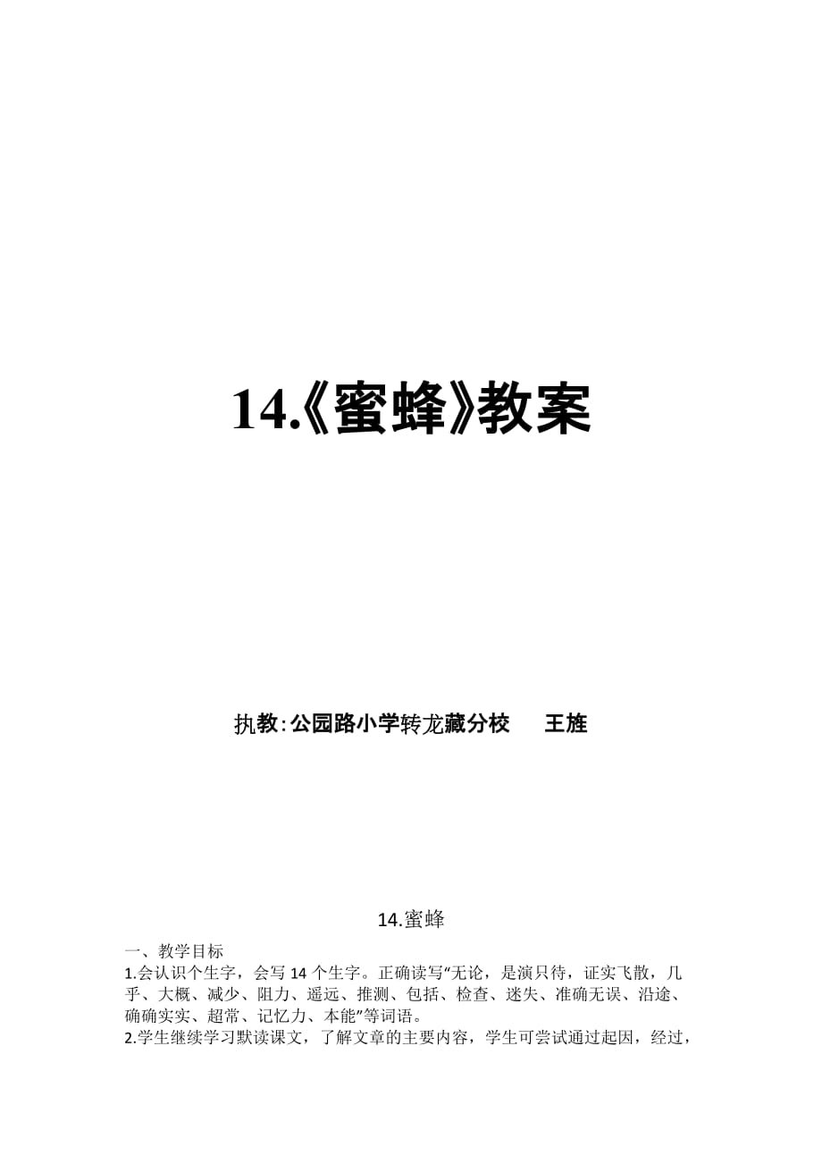 语文人教版三年级上册蜜蜂第二课时_第1页