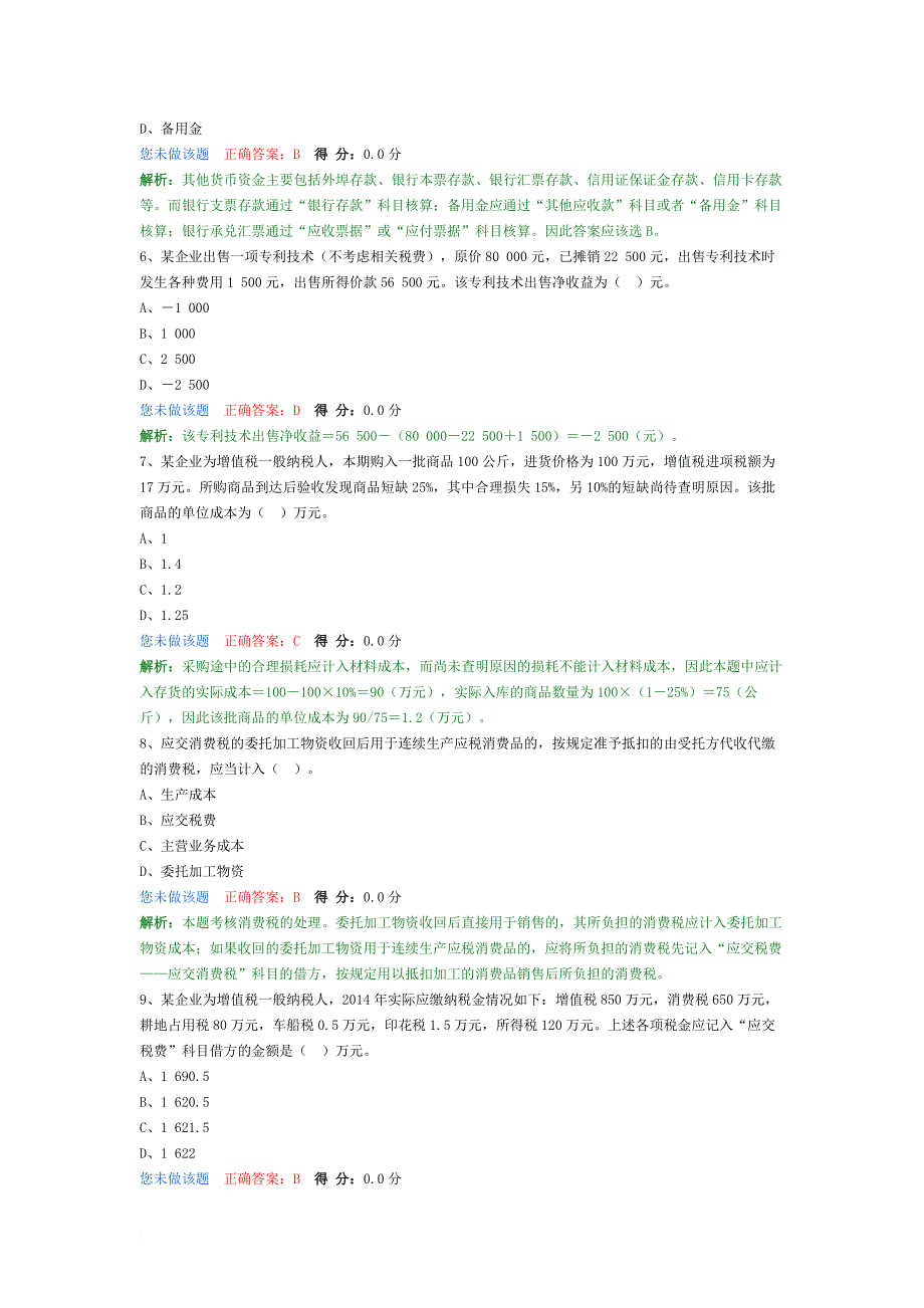 2018年助理会计师《初级会计实务》冲刺模拟题五.doc_第2页