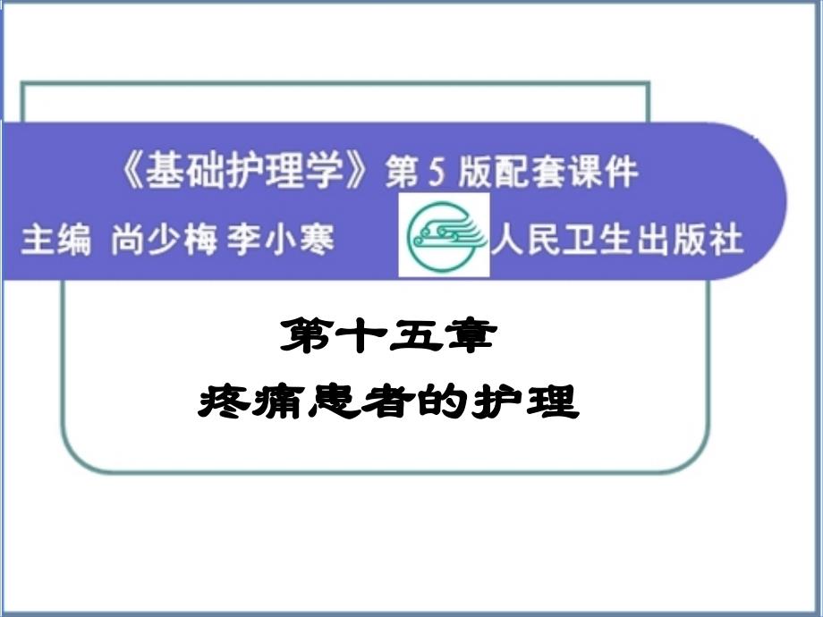 15 第十五章 疼痛患者的护理_第1页