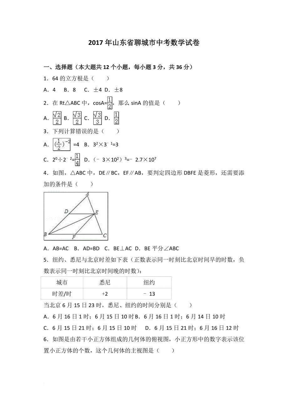 2017年山东聊城市中考数学试题(解析卷).doc_第1页