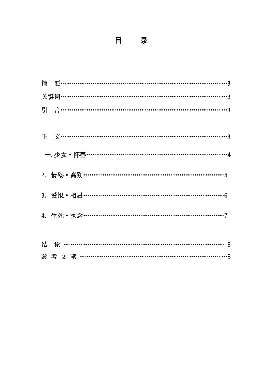 宋词鉴赏-期末论文_第2页