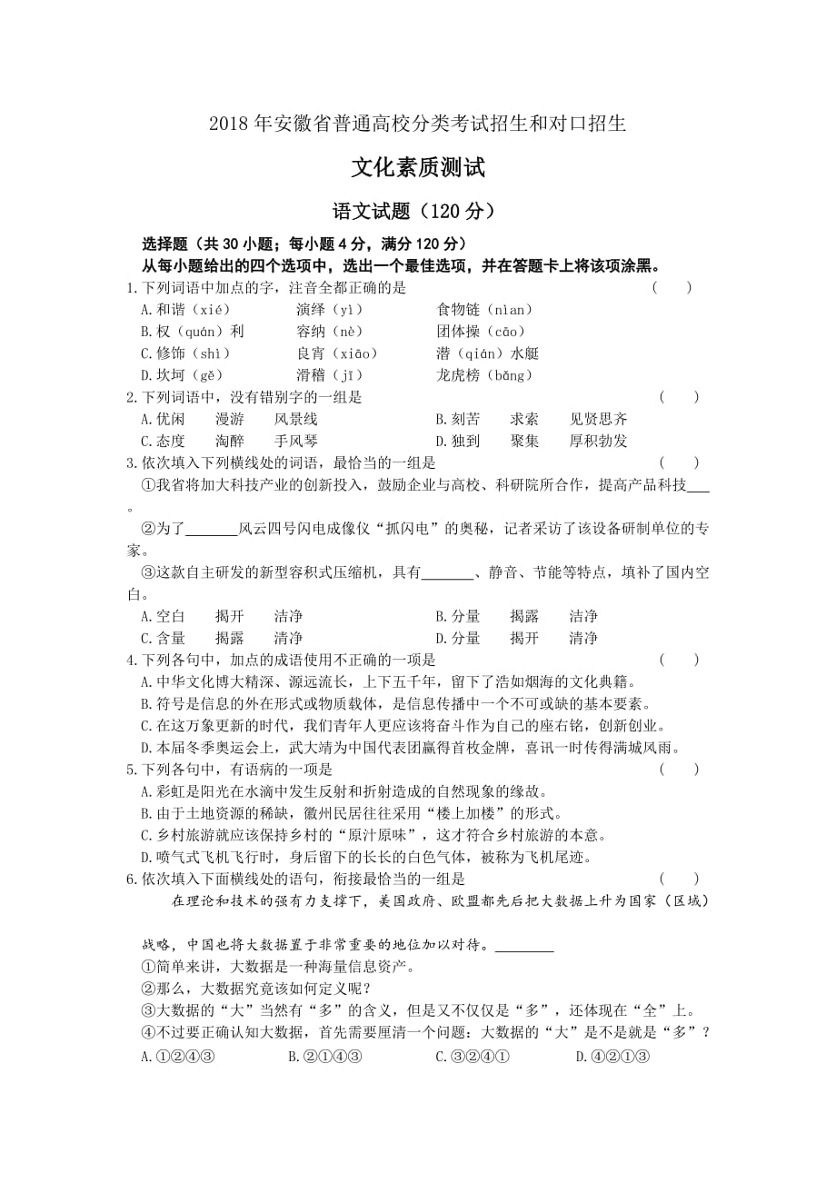 2018年安徽对口高考语文真题.doc_第1页