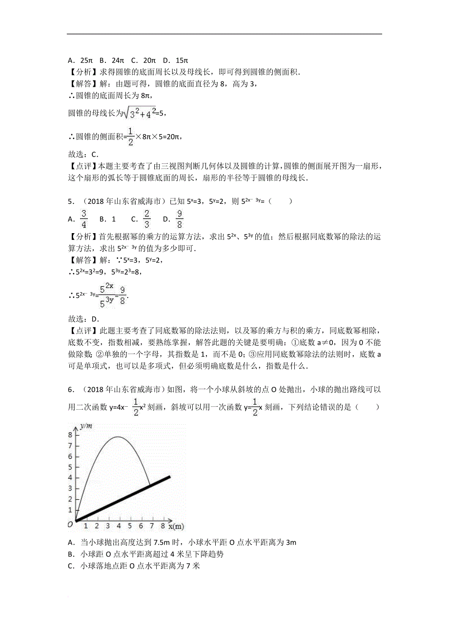 2018年威海市中考数学试卷含答案解析(word版).doc_第2页